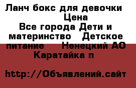 Ланч бокс для девочки Monster high › Цена ­ 899 - Все города Дети и материнство » Детское питание   . Ненецкий АО,Каратайка п.